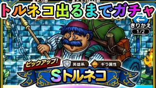 【ドラクエタクト】トルネコ出るまでガチャ
