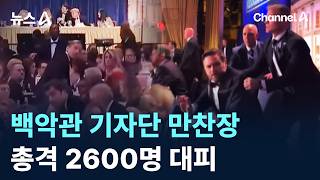 백악관 기자단 만찬장 총격 2600명 대피