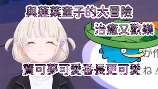 【Pokopia】番長和新伙伴蓮葉童子同行~一邊探索一邊玩十分暖心，當然少不了張嘴環節！【轟はじめ】【Hololive/翻譯/中文/精華】