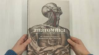 Видео о книге Анатомика. От ужасного до великого: человеческое тело в искусстве
