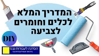 המדריך המלא לכלים וחומרים לתיקוני שפכטל וצבע