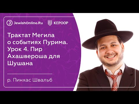 Трактат Мегила о событиях Пурима. Урок 4. Пир Ахашвероша для Шушана