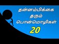 Top 20 Tamil Motivational Quotes On Self Confidence தன்னம்பிக்கை தரு�