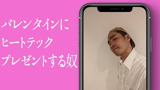 バレンタインにヒートテックプレゼントする奴