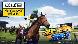 ＜ほぼ日ウイニングポスト＞遂にＧⅠを制覇する！＜ヴィクトリアマイル＞他1994年５月３週＃015