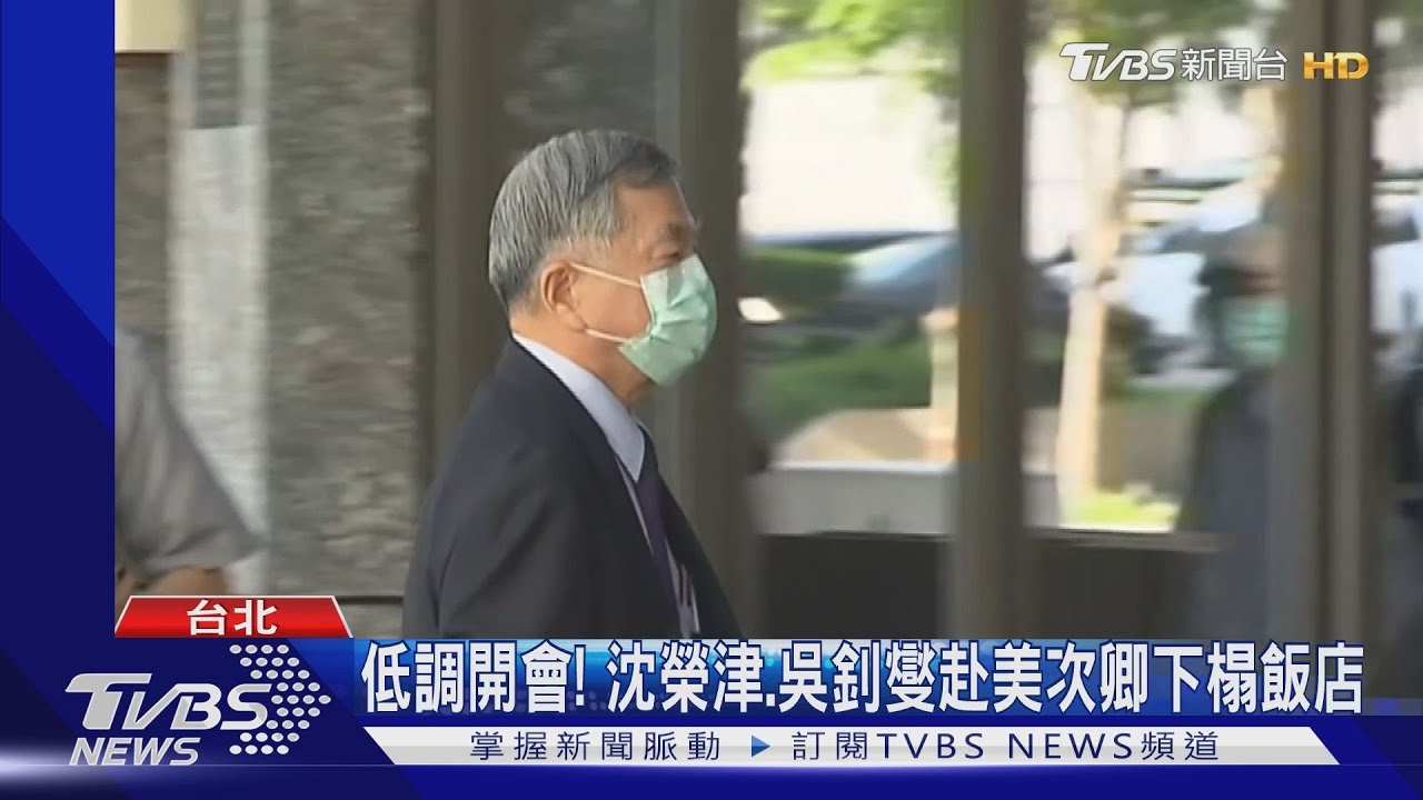 刻意低調? 美次卿搭商務包機、不進府會總統