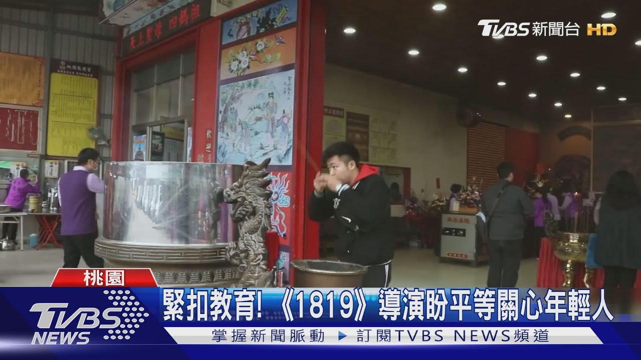 耗時3年! 紀錄片《1819》首映會重磅登場