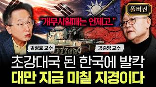 "개무시할때는 언제고.." 초강대국 된 한국에 발칵. 대만 지금 미칠 지경이다｜강준영 교수 풀버전