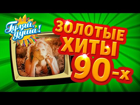 ЗОЛОТЫЕ ХИТЫ 90х, часть 1