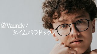 偽Vaundyがタイムパラドックス普通に歌ってみた