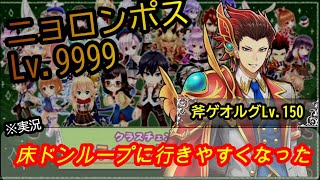 【白猫プロジェクト】ニョロンポスLv9999に茶ゲオルグで逝く【実況/プレイ動画】