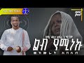 ረጋ ያሉ መዝሙራት ስብስብ Kesis Ashenafi 2 Ethiopian Duet Comment Mezmur መዝሙ�