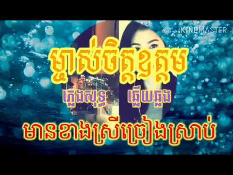 ម្ចាស់ចិត្តឧត្តម  ភ្លេងសុទ្ធ , karaoke , មានខាងស្រីច្រៀងស្រាប់