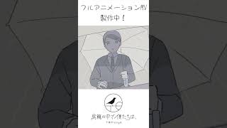 フルアニメーションMV制作中！その① #さよならまたニャ#TORicago #オリジナル曲
