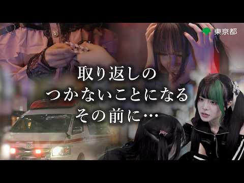 大切なあなたや友達に傷ついてほしくないから