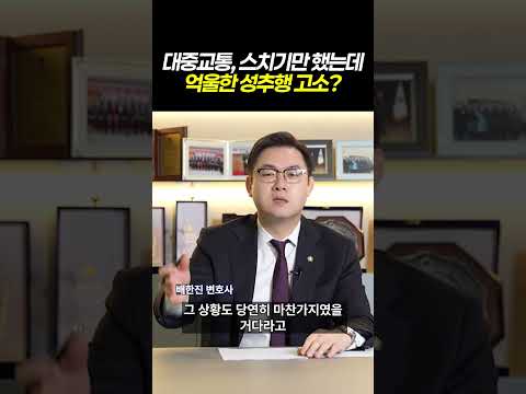 대중교통 억울한 성추행(공중밀집장소추행)혐의?!ㅣ검사출신 형사전문변호사 배한진 https://img.youtube.com/vi/JYpsoXy8CYw/0.jpg 대중교통 억울한 성추행(공중밀집장소추행)혐의?!ㅣ검사출신 형사전문변호사 배한진