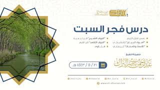 صورة درس فجر السبت - الشيخ عبدالرحمن بن ناصر البراك 21-5-1443 هـ