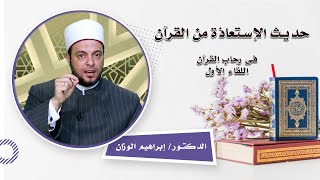 حديث الإستعاذة من القرآن برنامج فى رحاب القرآن مع الدكتور إبراهيم الوزان