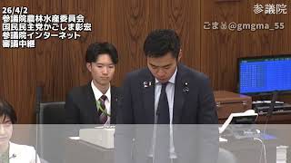 【国民民主党】(字幕チャプタ付)26/4/2かごしま彰宏参議農林水産委員会質疑