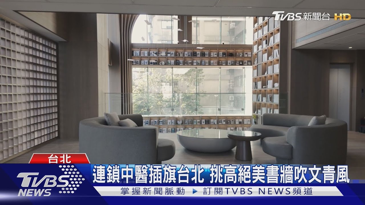 連鎖中醫插旗台北　挑高絕美書牆吹文青風