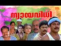 Super Hit Malayalam Full Movie Nyayavidhi Mammootty Sukumaran Lalu Alex Shobhana