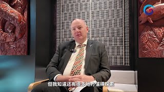 21对话丨新西兰驻华大使：粤港澳大湾区活力四射，成就令人瞩目