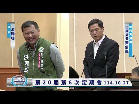 1141027彰化縣議會第20屆第6次定期會