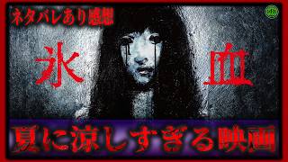 ネタバレあり！『氷血』夏に寒すぎる極寒ホラー映画紹介【映画紹介】