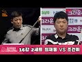 최재동 vs 조건휘 16강 2세트 크라운해태 pba 챔피언십 2023