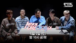 Download lagu [예고] SANTOS BRAVOS 산토스 브라보스 '어서와 산토스 브라보스는 처음이지' | #순간뽀짝세상에이런아이돌이 mp3