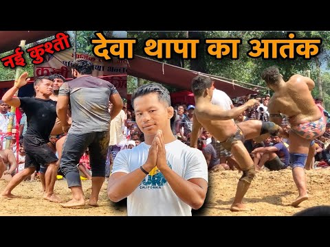 देवा थापा की न्यू कुश्ती 2025 | थापा की कुश्ती | deva thapa ka dangal | deva thapa | kushti | dangal