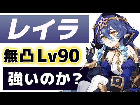 【原神】新★４「レイラ」は強いのか？無凸Lv90で使い方、おすすめ装備、相性の良いキャラを解説します。【げんしん】