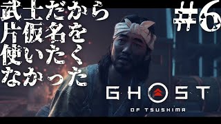 #6 武士だから片仮名を使いたくなかったゴーストオブツシマ