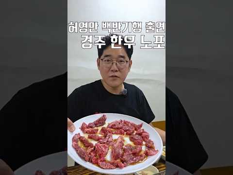 허영만의 백반기행 출연 경주 한우 노포 [ 영상 썸네일