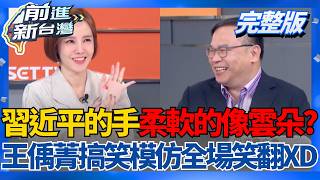 突然迷失了自我？鄭麗文描述習近平的手「柔軟的像雲朵」王偊菁搞笑模仿全場笑翻XD 王義川酸鄭麗文:去美國只是講自己想講的話！│王偊菁 主持│【前進新台灣 完整版】20260616│三立新聞台