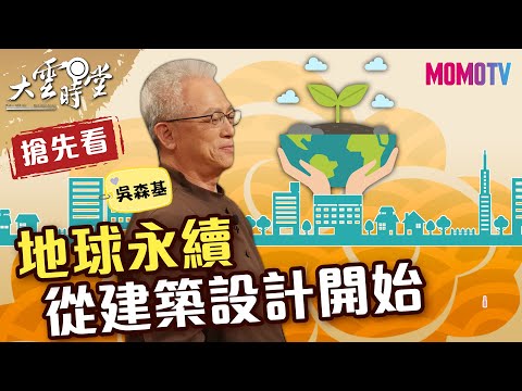 【搶先看】地球永續 從建築設計開始 20220110【吳森基】