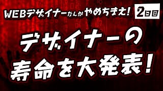 #02「それぞれのデザイナーの寿命を大発表！」WEBデザイナーなんかやめちまえ！