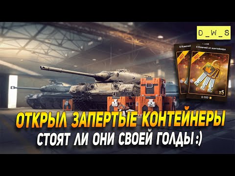Открыл Запертые контейнеры в Wot Blitz | D_W_S