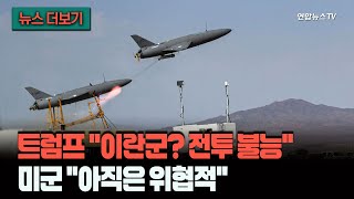 [뉴스더보기] 트럼프 이란 전력, 거의 안 남았다!…미군은 아직 좀 세긴 셉니다… / 연합뉴스TV (YonhapnewsTV)