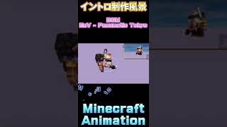 マイクラのイントロ　制作風景