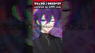 『マシュマロ』 3人で順番に歌った後に3人で一緒に歌ってみた #マシュマロ  #DECO27 #shorts #歌ってみた