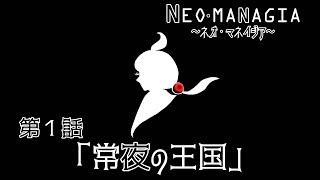 【NEO MANAGIA】 第１話「常夜の王国」
