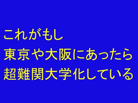 心理学科 これがもし東京や大阪にあったら、超難関大学化している