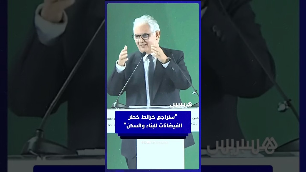 وزير التجهيز والماء: "سنراجع خرائط خطر الفيضانات للبناء والسكن" thumbnail