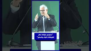 وزير التجهيز والماء: "سنراجع خرائط خطر الفيضانات للبناء والسكن" thumbnail