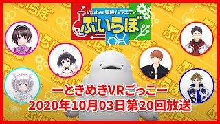 【チバテレビ】#20 ぶいらぼ VTuber実験バラエティ【2021年10月03日放送分】