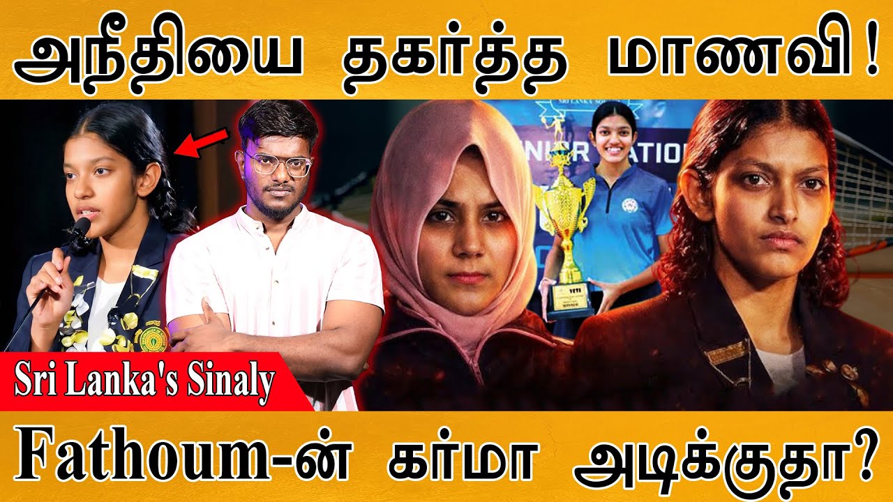 அநீதியை தகர்த்த மாணவி! | Sri Lanka's Sinaly | Fathoum-ன் கர்மா அடிக்குத?