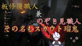 【DBD】板修復職人兼のぞき見職人！【葵 瑠鬼】#3