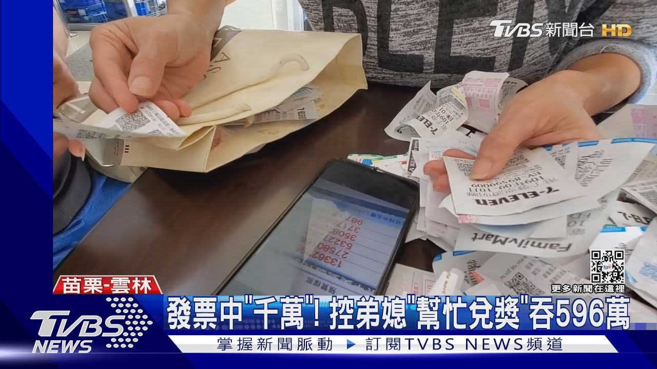 發票中「千萬」!控弟媳「幫忙兌獎」吞596萬