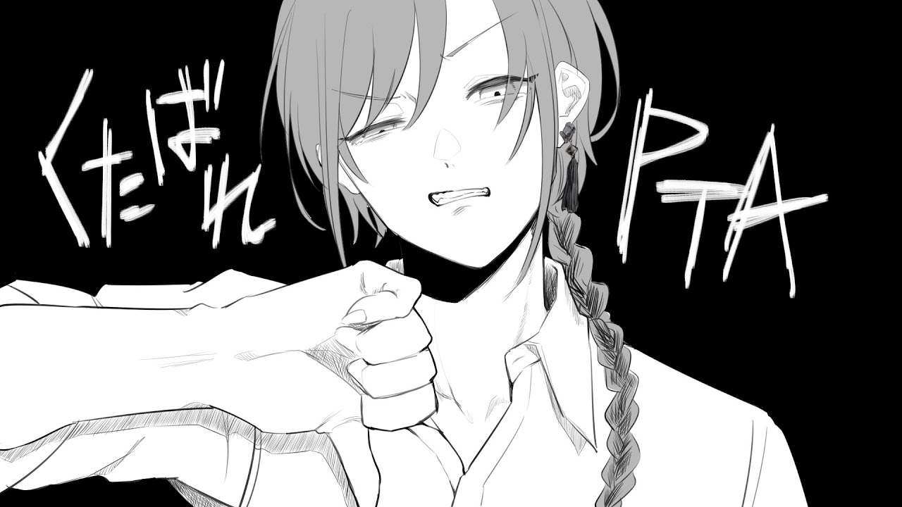 くたばれPTA / 緑仙 Cover